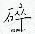 碎楷书硬笔书法字典