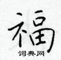 福楷书硬笔书法字典