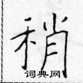 稍楷书硬笔书法字典