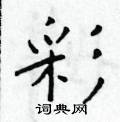 彩楷书硬笔书法字典