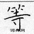 等楷书硬笔书法字典