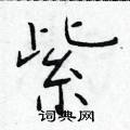 紫楷书硬笔书法字典