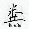 粪楷书硬笔书法字典