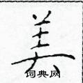 美楷书硬笔书法字典