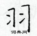 羽楷书硬笔书法字典