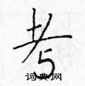 考楷书硬笔书法字典