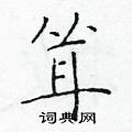 耸楷书硬笔书法字典