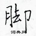 脚硬笔书法字典