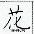 花楷书硬笔书法字典