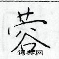 蓉楷书硬笔书法字典