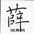 薛楷书硬笔书法字典