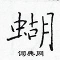 蝴楷书硬笔书法字典