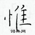 惟楷书硬笔书法字典