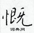 慨楷书硬笔书法字典