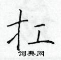 扛楷书硬笔书法字典