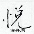 悦楷书硬笔书法字典