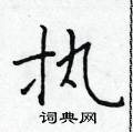 于学仁硬笔楷书书法字典