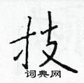 于学仁硬笔楷书书法字典