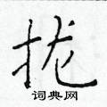 拢楷书硬笔书法字典