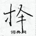 择楷书硬笔书法字典