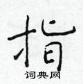 指楷书硬笔书法字典