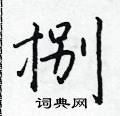 于学仁硬笔楷书书法字典