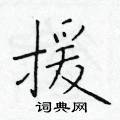 援楷书硬笔书法字典