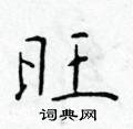 旺楷书硬笔书法字典