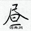 昼楷书硬笔书法字典