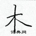 木楷书硬笔书法字典