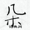 朵楷书硬笔书法字典