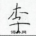 李楷书硬笔书法字典