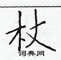 杖楷书硬笔书法字典