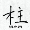 柱楷书硬笔书法字典