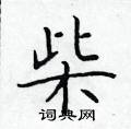 柴楷书硬笔书法字典