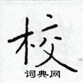 校楷书怎么写好看_校硬笔楷书书法_校钢笔楷书字帖_词典网