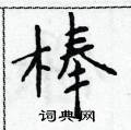 棒楷书硬笔书法字典