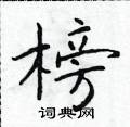 榜楷书硬笔书法字典