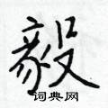 毅楷书硬笔书法字典