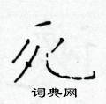 死硬笔楷书怎么写好看(26种)