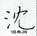 沈楷书硬笔书法字典