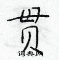 贯楷书硬笔书法字典