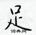 足楷书硬笔书法字典