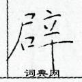 辟楷书硬笔书法字典