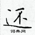 还硬笔书法字典