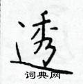 透硬笔楷书书法字典