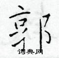 郭楷书硬笔书法字典