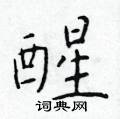 醒楷书硬笔书法字典