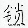 锁楷书硬笔书法字典