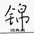 锦楷书硬笔书法字典